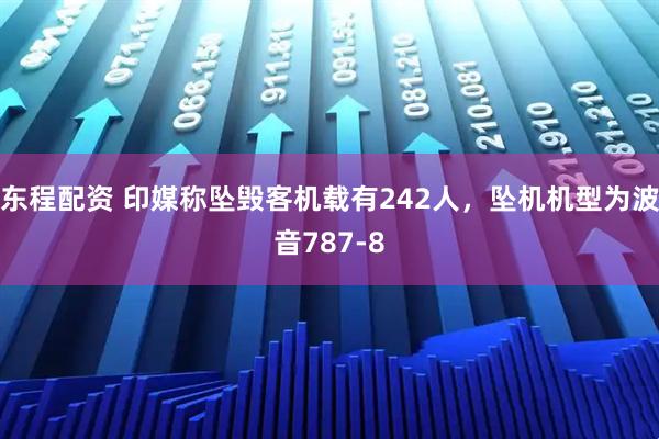 东程配资 印媒称坠毁客机载有242人，坠机机型为波音787-8