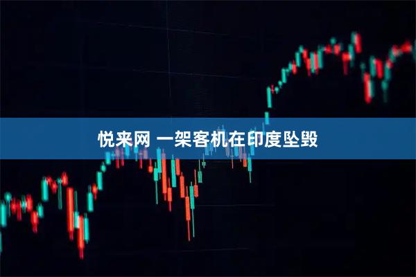 悦来网 一架客机在印度坠毁